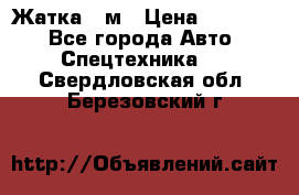 Жатка 4 м › Цена ­ 35 000 - Все города Авто » Спецтехника   . Свердловская обл.,Березовский г.